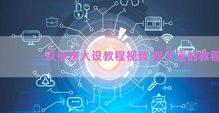 双子座人设教程视频 双子座的教程